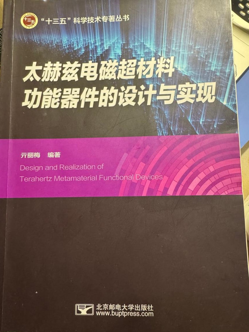 太赫兹电磁超材料功能器件的设计与实现